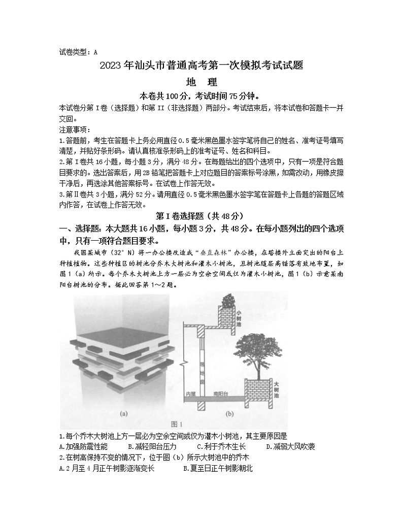 2022-2023学年广东省汕头市高三下学期一模试题地理含答案01