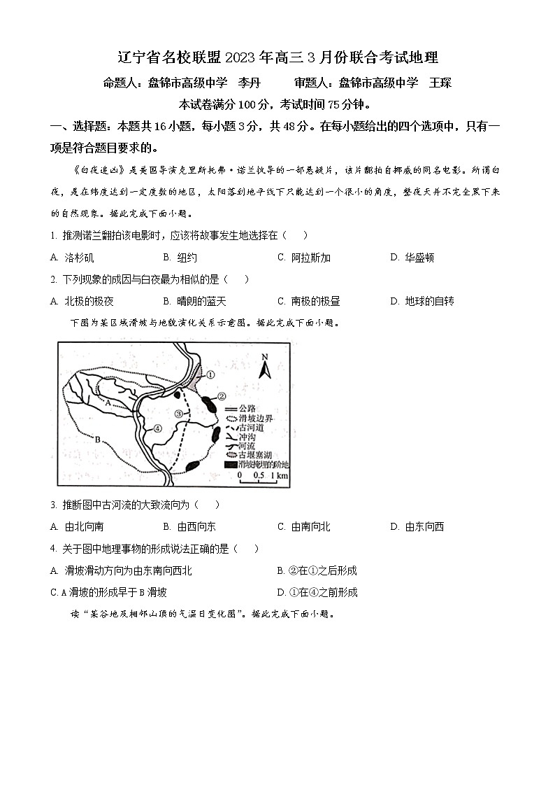 2023辽宁省名校联盟高三3月联考试题地理含答案第1页