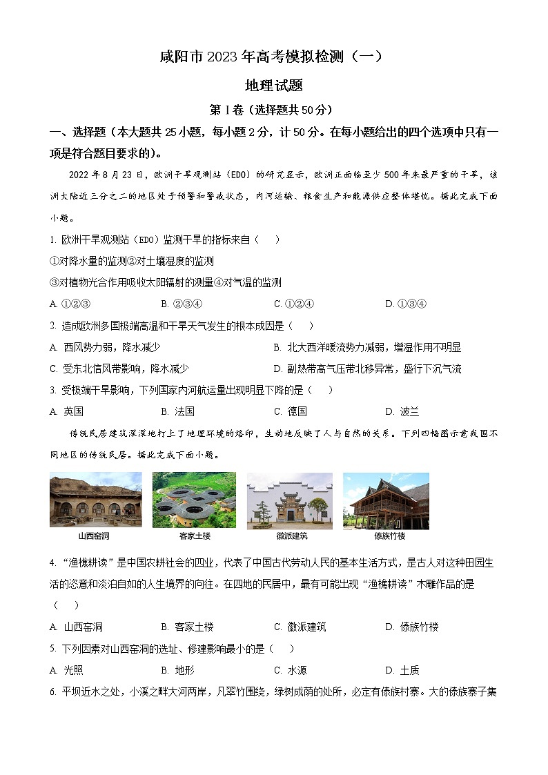 2023咸阳高三一模试题地理含解析01