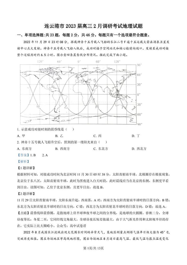 2022-2023学年江苏省连云港市高三下学期2月月考地理试题PDF版含答案01