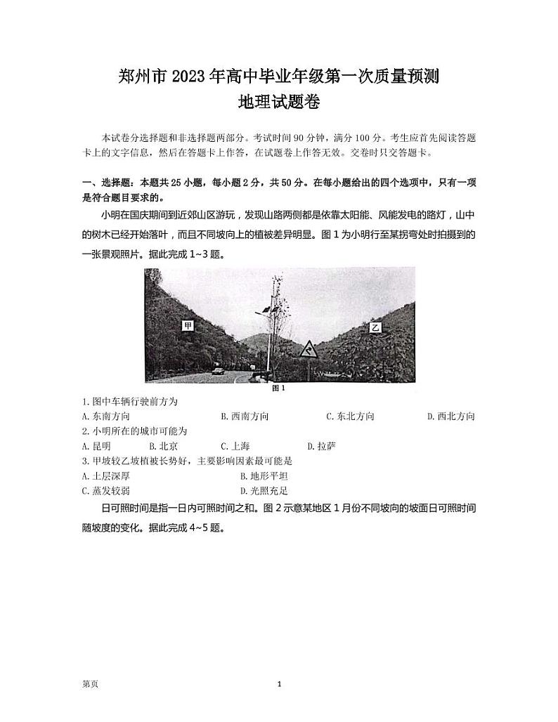 2022-2023学年河南省郑州市高三下学期第一次质量预测（2月月考）地理PDF版含答案01