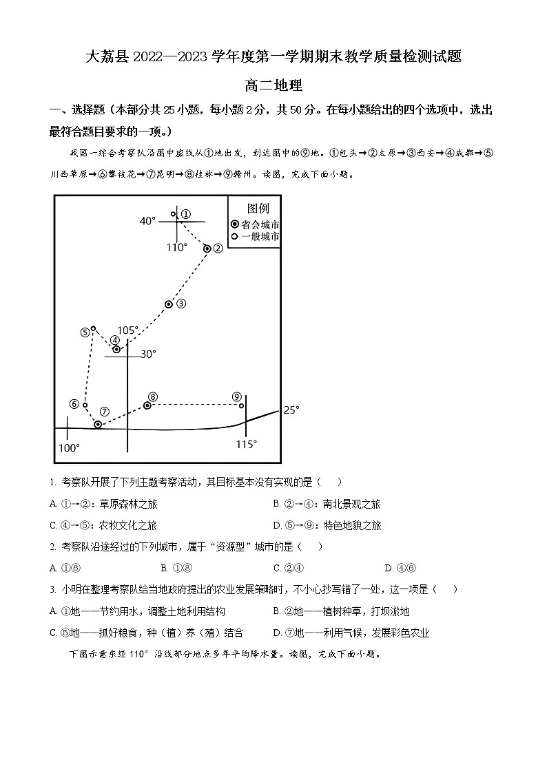 2023渭南大荔县高二上学期期末考试地理含解析01