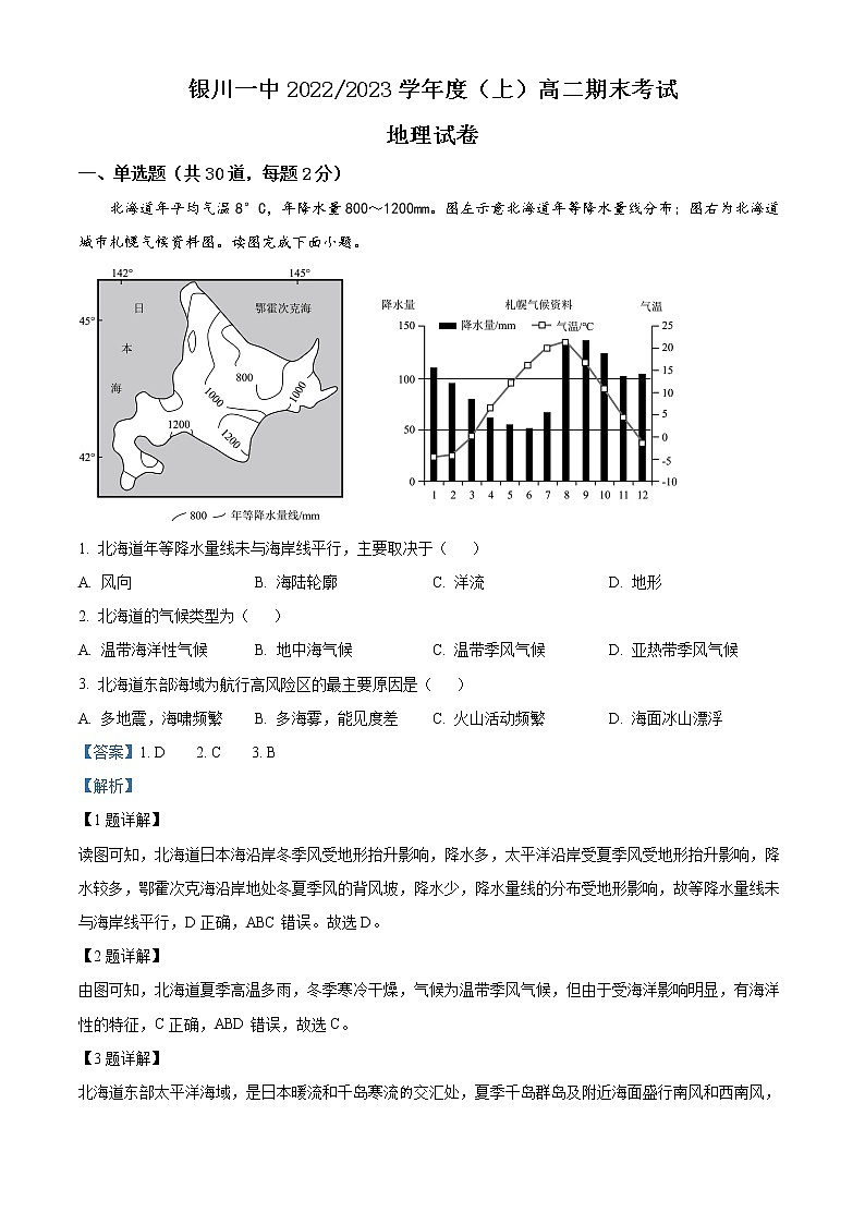 宁夏回族自治区银川一中2022-2023学年高二上学期期末考试地理试题含解析第1页