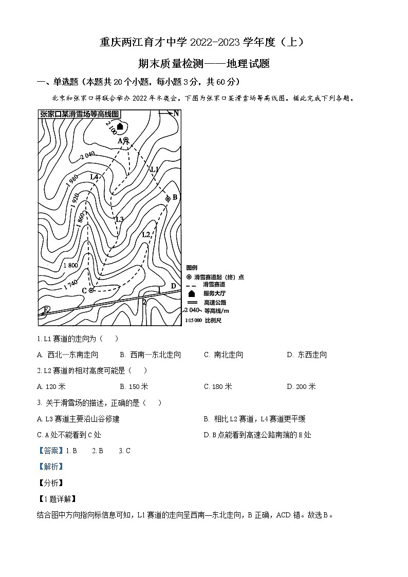 重庆市两江育才中学校2022-2023学年高二上学期期末考试地理试题含解析第1页