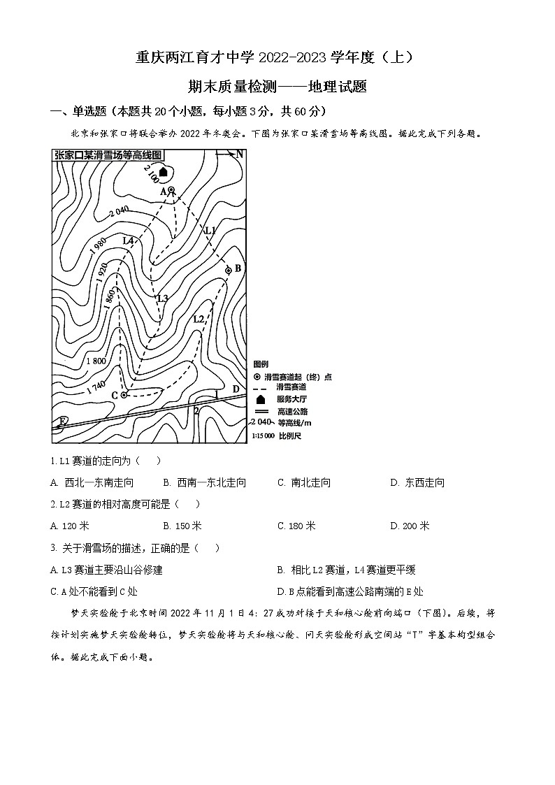 重庆市两江育才中学校2022-2023学年高二上学期期末考试地理试题无答案第1页