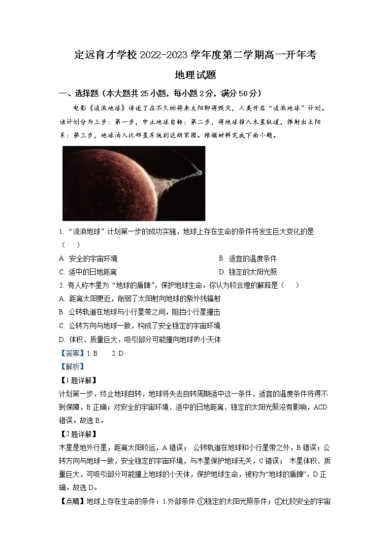 2023滁州定远县育才学校高一下学期开学考试地理含解析第1页