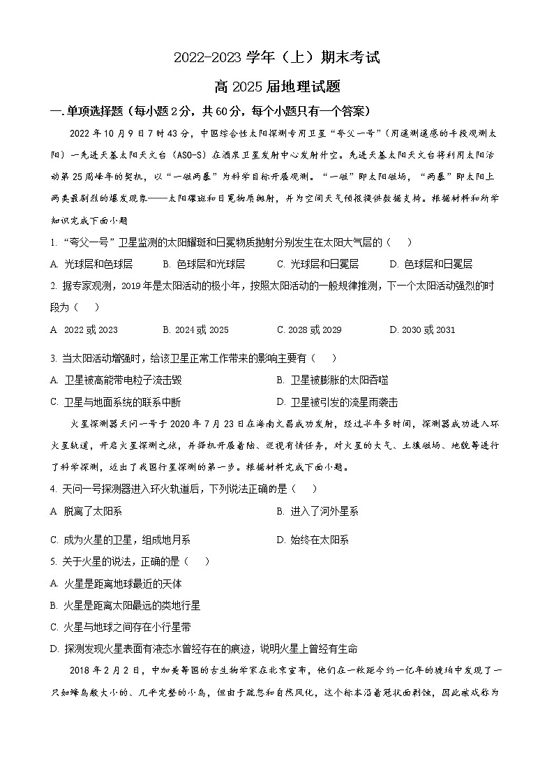 2023重庆市主城区七校高一上学期期末考试地理含解析01