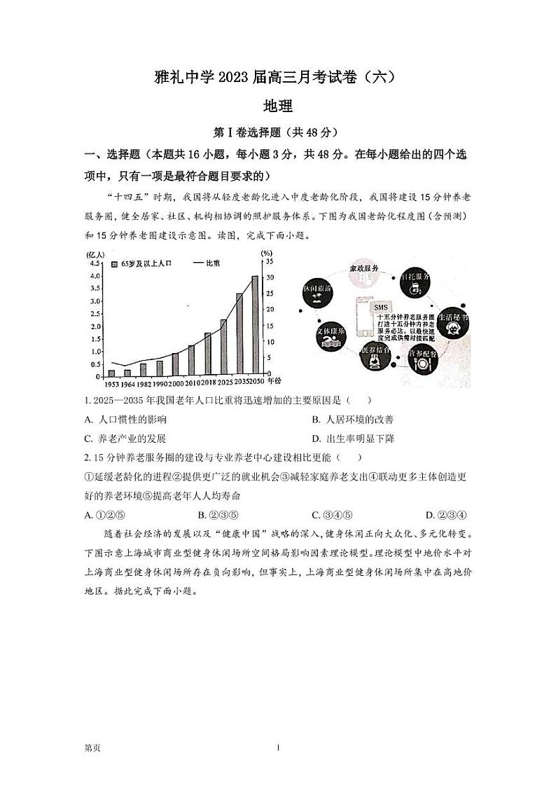2022-2023学年湖南省长沙市雅礼中学高三下学期月考卷（六）地理试题PDF版含答案01