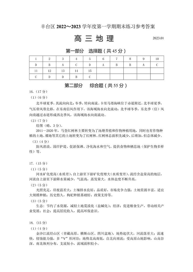 2022-2023学年北京丰台区高三上学期期末考试地理PDF版含答案01