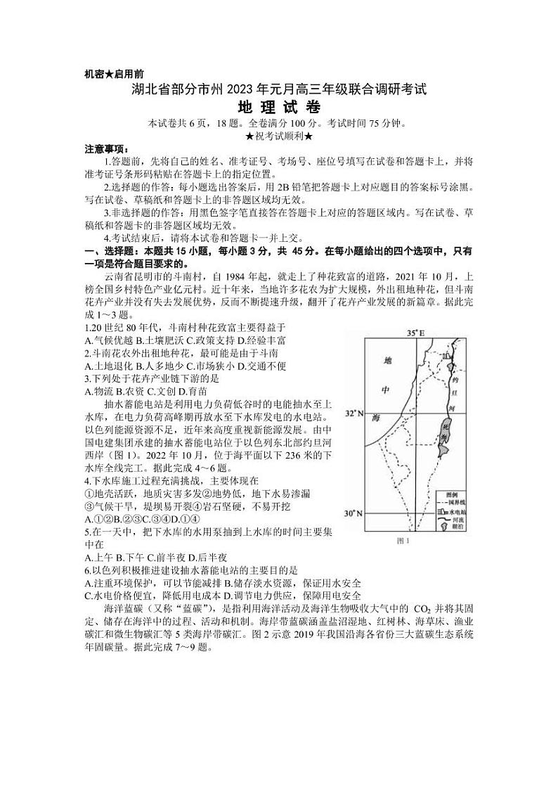 2022-2023学年湖北省部分地市州高三上学期元月期末联考地理试题PDF版含答案第1页