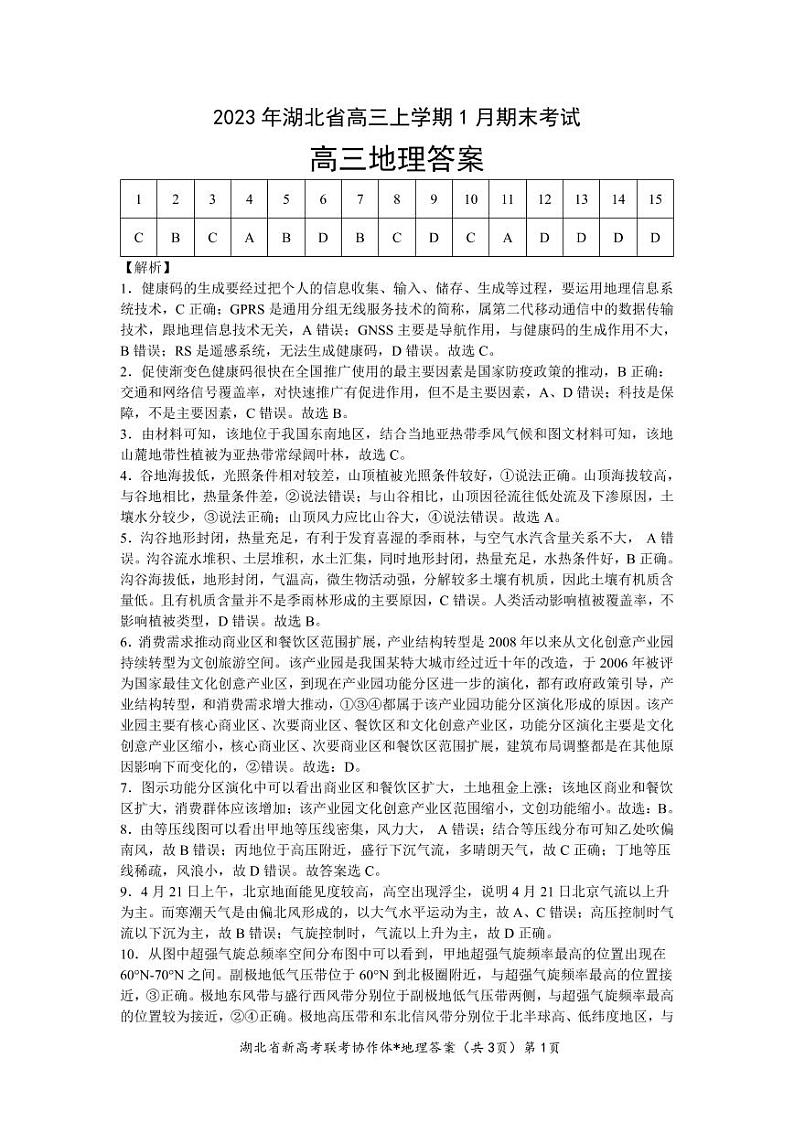 2022-2023学年湖北省高三新高考联考协作体高三上学期期末考试地理PDF版含答案01
