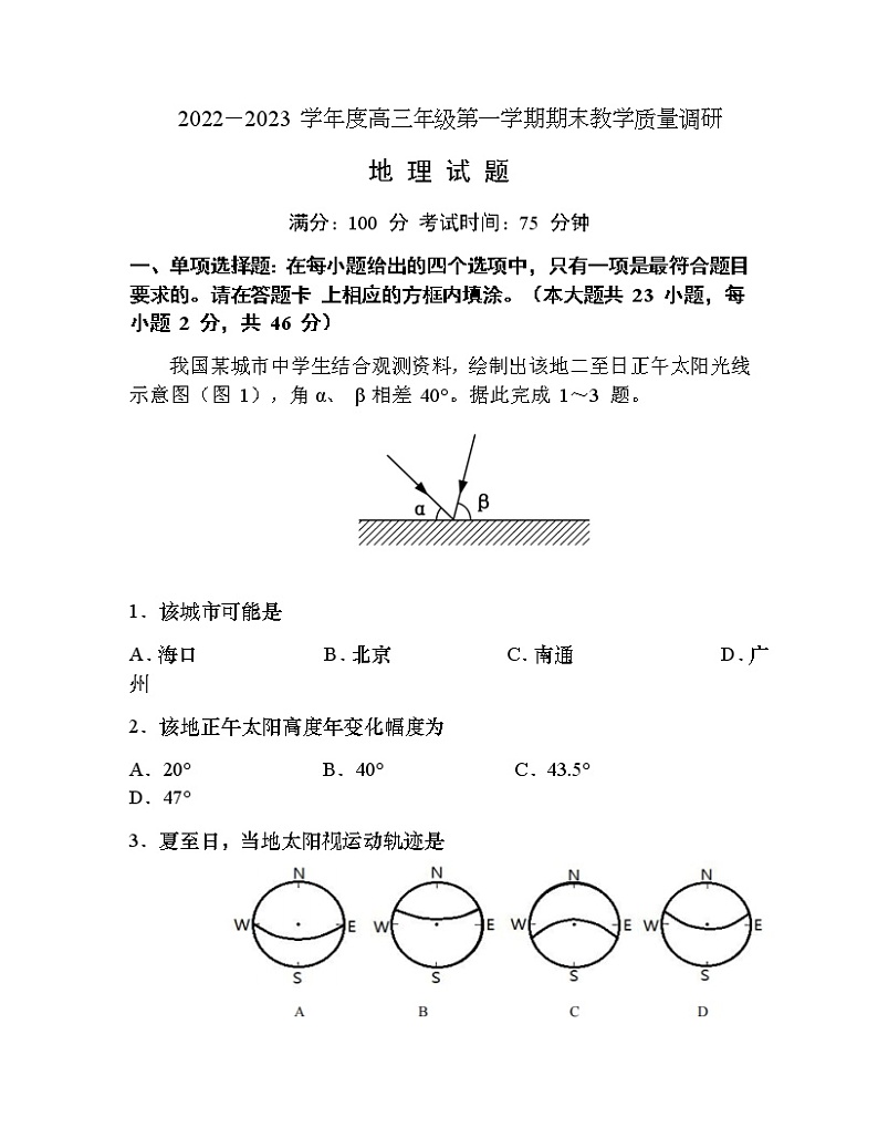 2022-2023学年江苏省南通市如皋市高三上学期期末考试地理word版含答案01