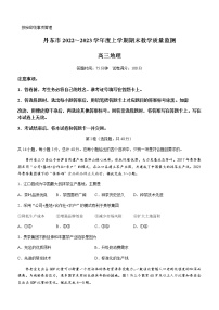 2022-2023学年辽宁省丹东市高三上学期期末地理试题word版含答案