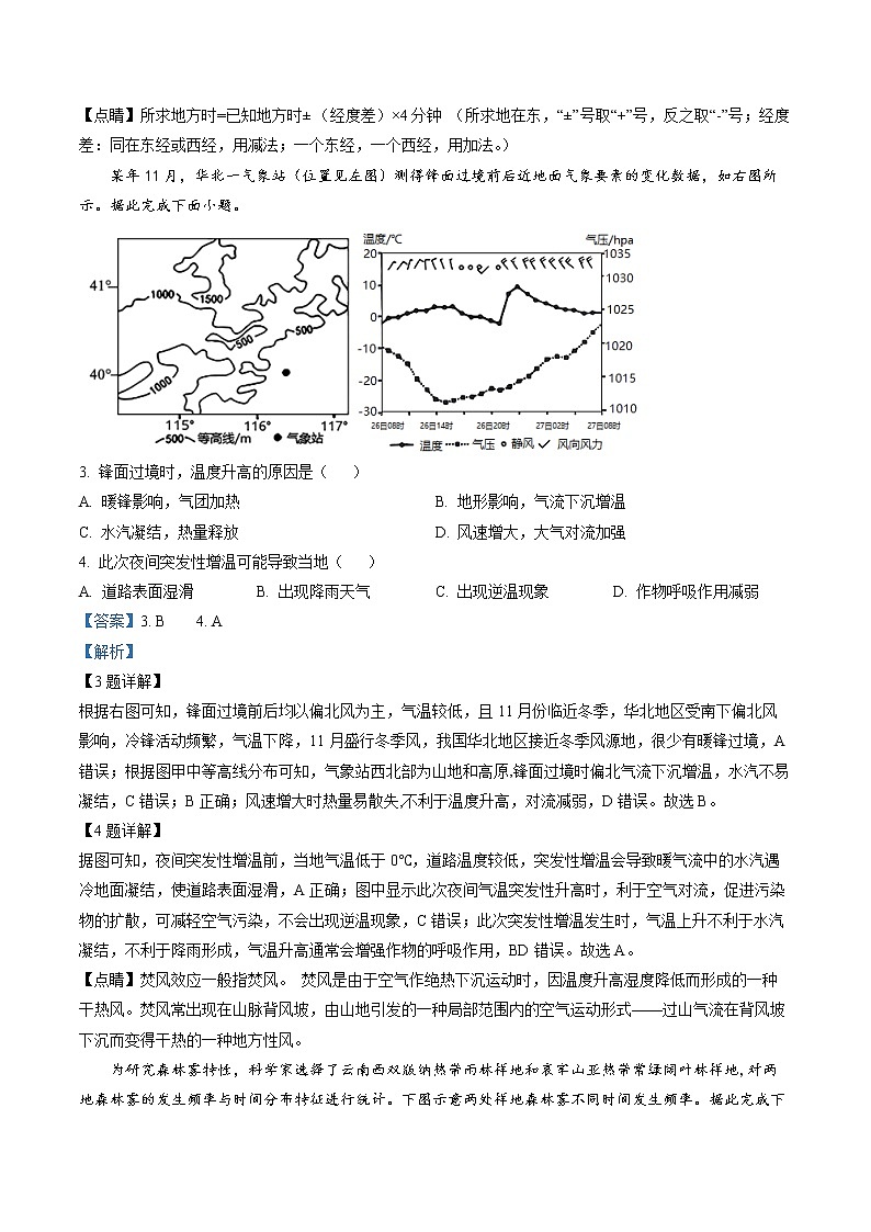 2023届江苏省南京市南京师范大学附属中学江宁分校等2校高三高考一模地理试题02