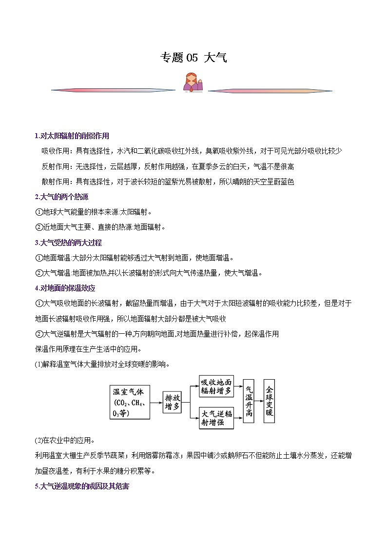 高考地理一轮复习讲与练专题05大气运动（教师版）第1页