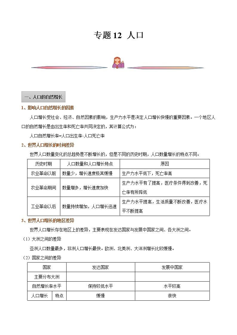 高考地理一轮复习讲与练专题12人口（教师版）第1页