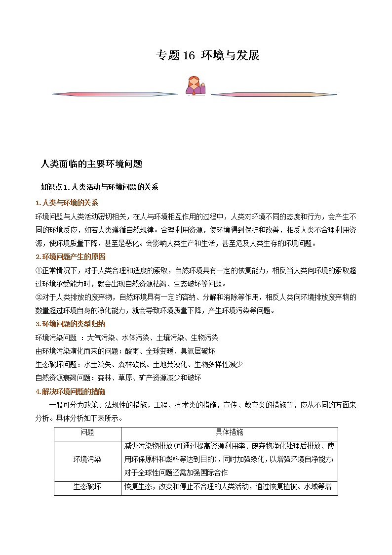 高考地理一轮复习讲与练专题16环境与发展（教师版）第1页