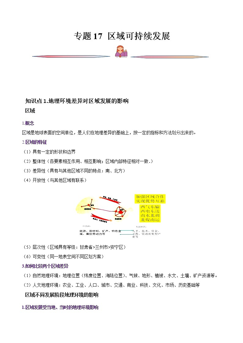 高考地理一轮复习讲与练专题17区域可持续发展（教师版）第1页