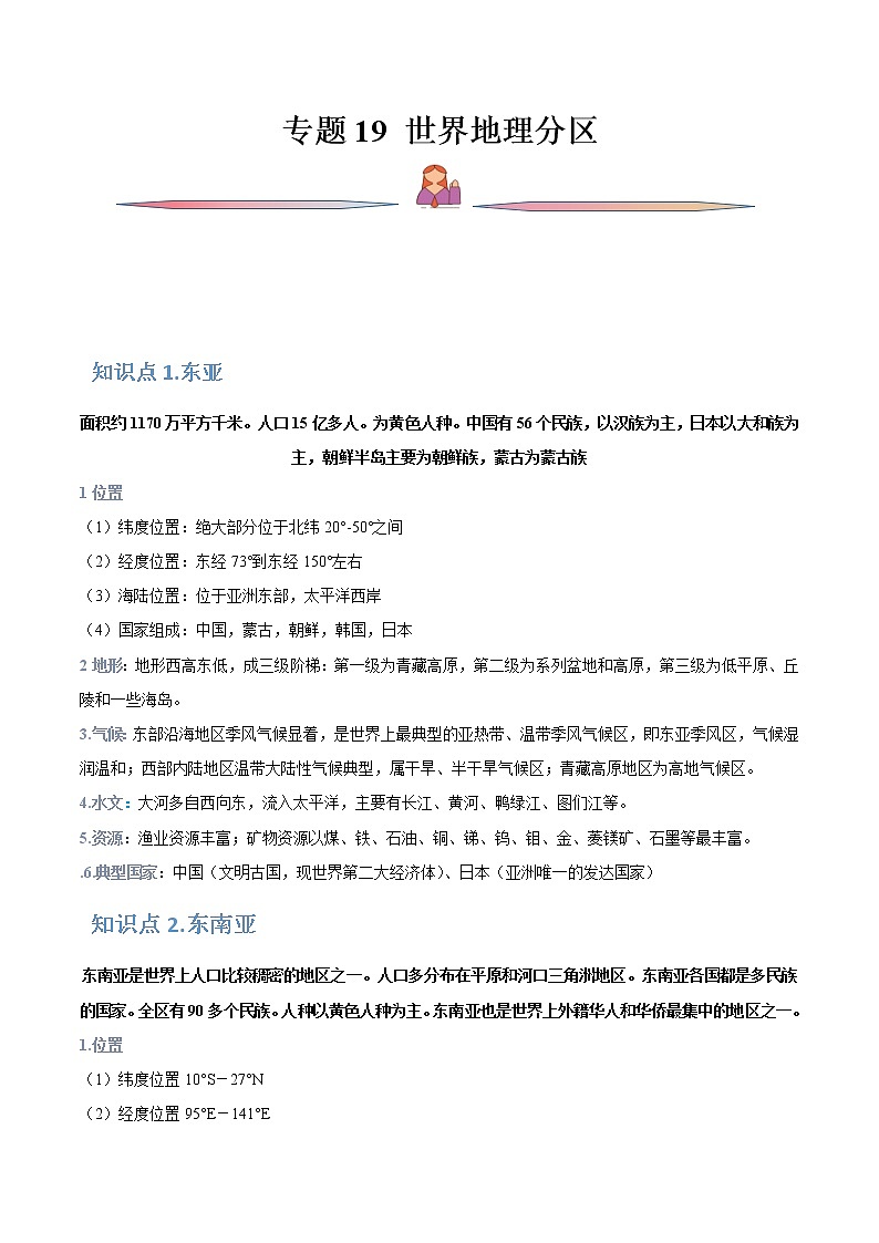 高考地理一轮复习讲与练专题19世界地理分区（教师版）第1页