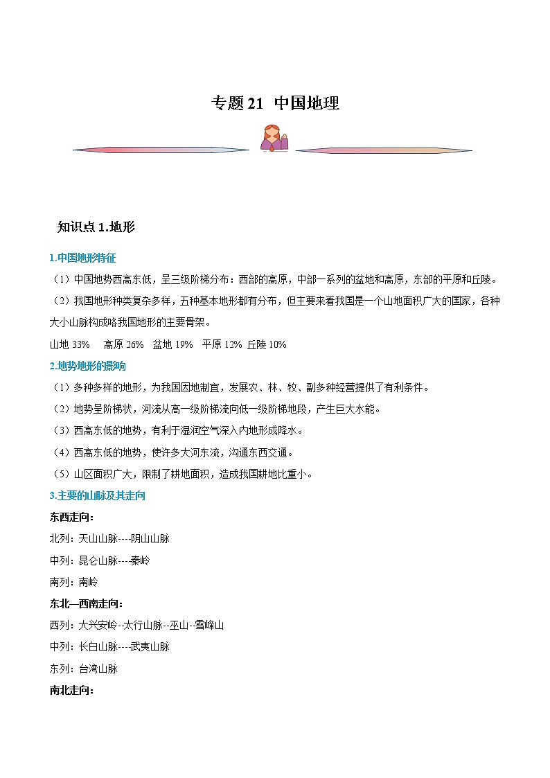 高考地理一轮复习讲与练专题21中国地理（教师版）第1页