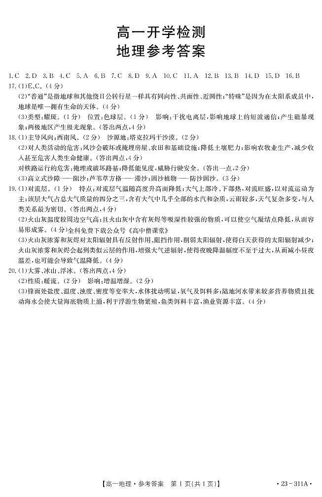 甘肃省白银市实验中学等五校2022-2023学年高一下学期开学检测地理311A答案第1页