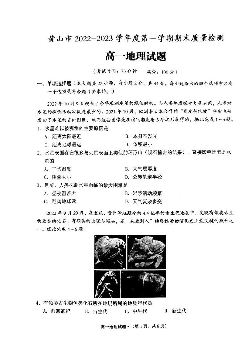2023黄山高一上学期期末地理试题扫描版无答案01