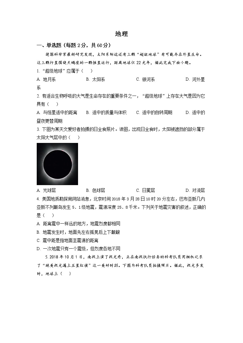 黑龙江省双鸭山市第一中学2022-2023学年高一下学期开学考试地理试题第1页