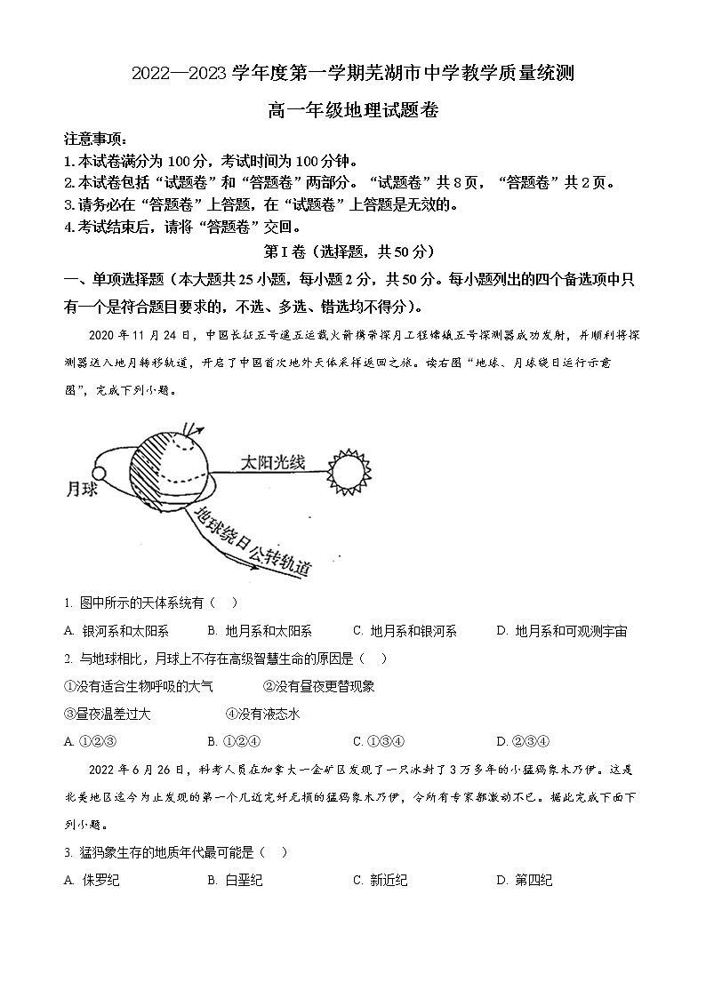 2023芜湖高一上学期期末教学质量统测地理试题含答案01