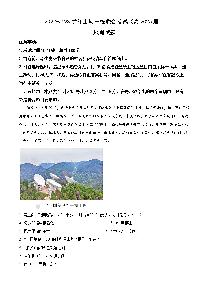 2023重庆铜梁一中等三校高一上学期期末考试地理试题含答案01