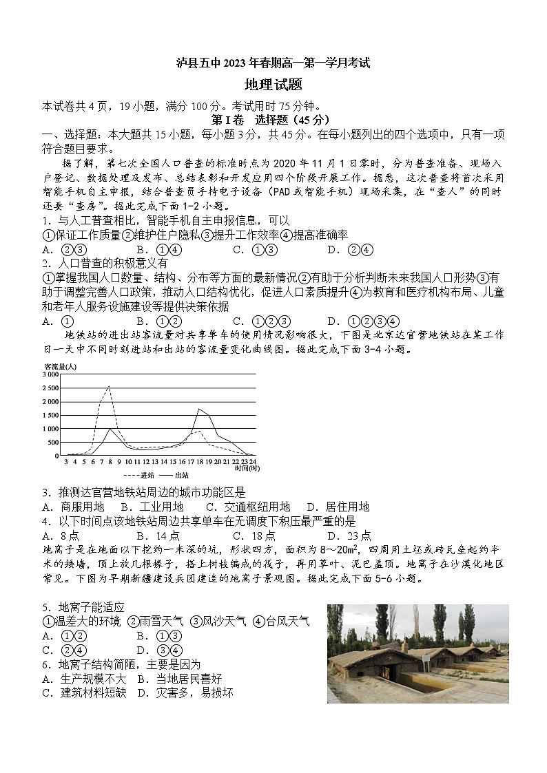 2023泸县五中高一下学期3月月考地理试题含答案第1页