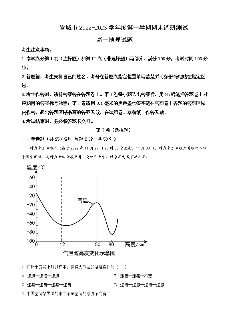 2022-2023学年安徽省宣城市高一上学期期末调研考试地理试题含解析01
