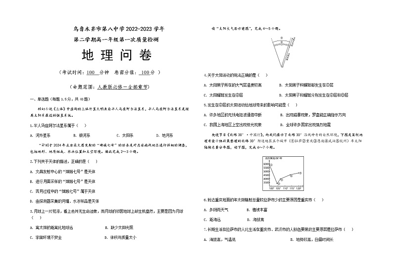 2022-2023学年新疆乌鲁木齐市第八中学高一下学期第一次质量检测（开学摸底）地理试卷含答案01