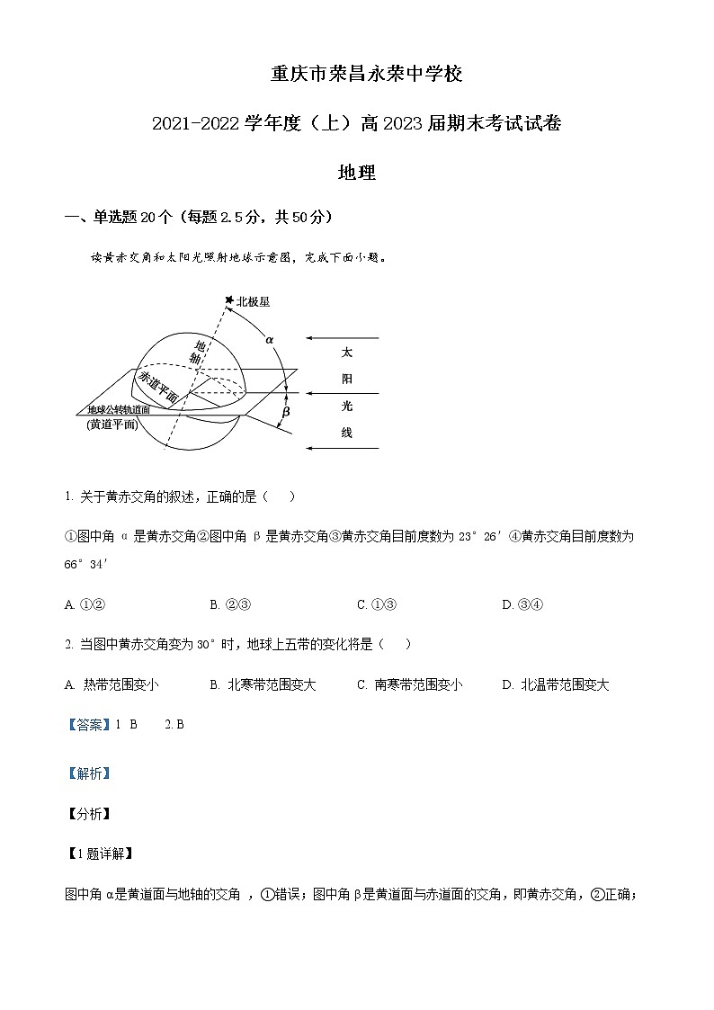 2021-2022学年重庆市荣昌区永荣中学高二上学期期末考试地理试题含解析01
