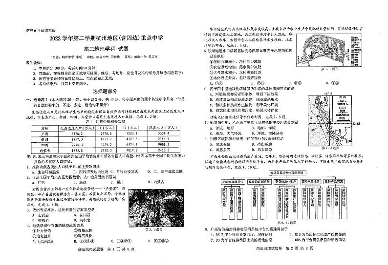 2023届浙江省杭州地区（含周边）重点中学高三下学期一模地理试题第1页
