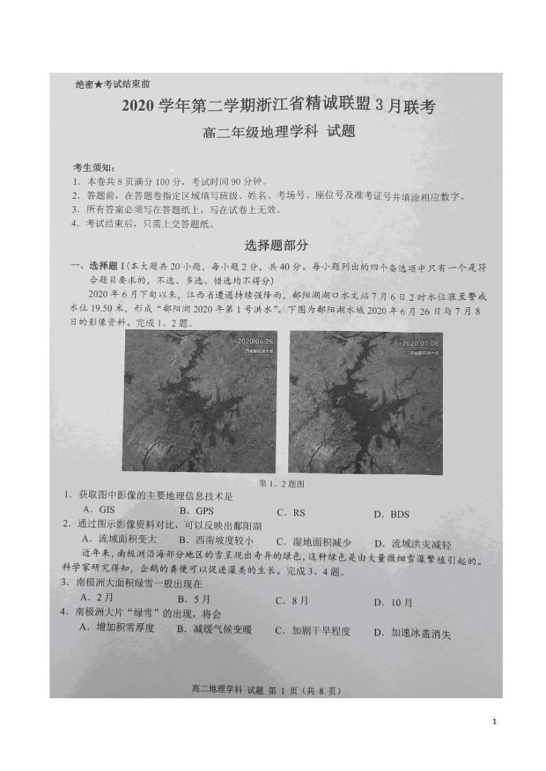 浙江省精诚联盟2020-2021学年高二3月联考地理试题（ pdf版）第1页