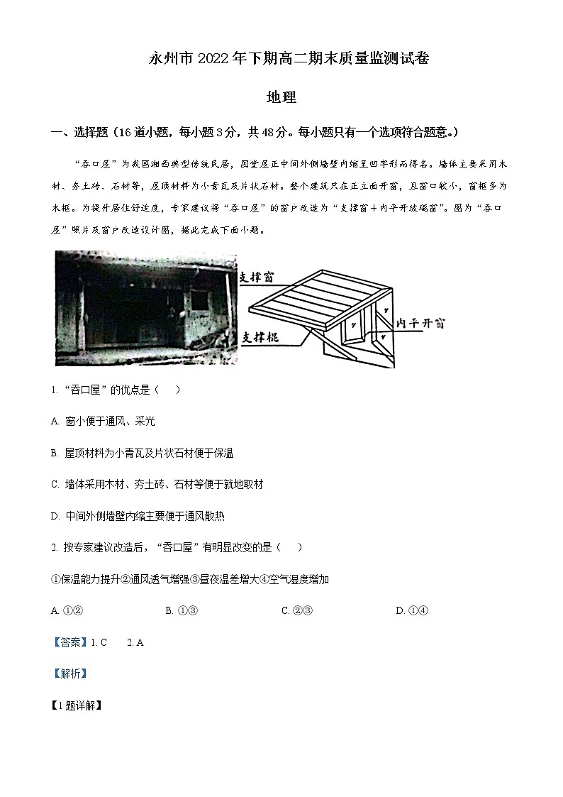 2022-2023学年湖南省永州市高二上学期期末地理试题含解析01