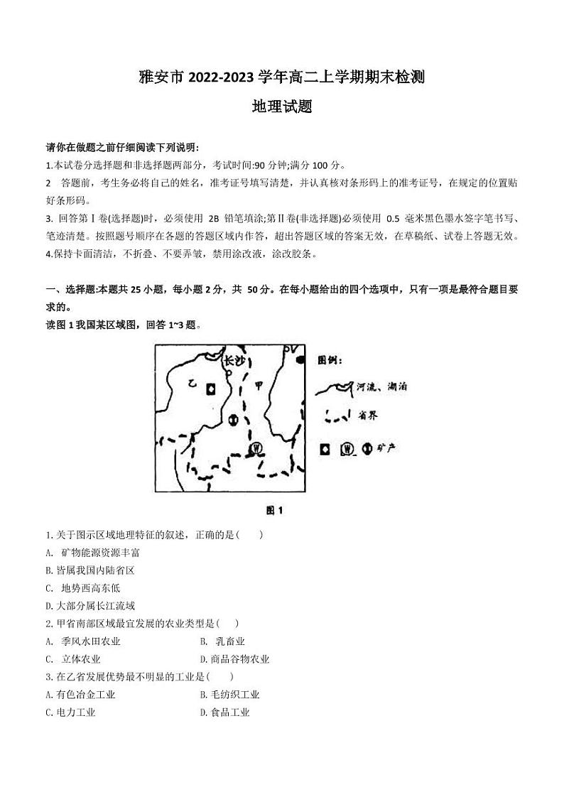 2022-2023学年四川省雅安市高二上学期期末检测地理试题PDF版含答案第1页