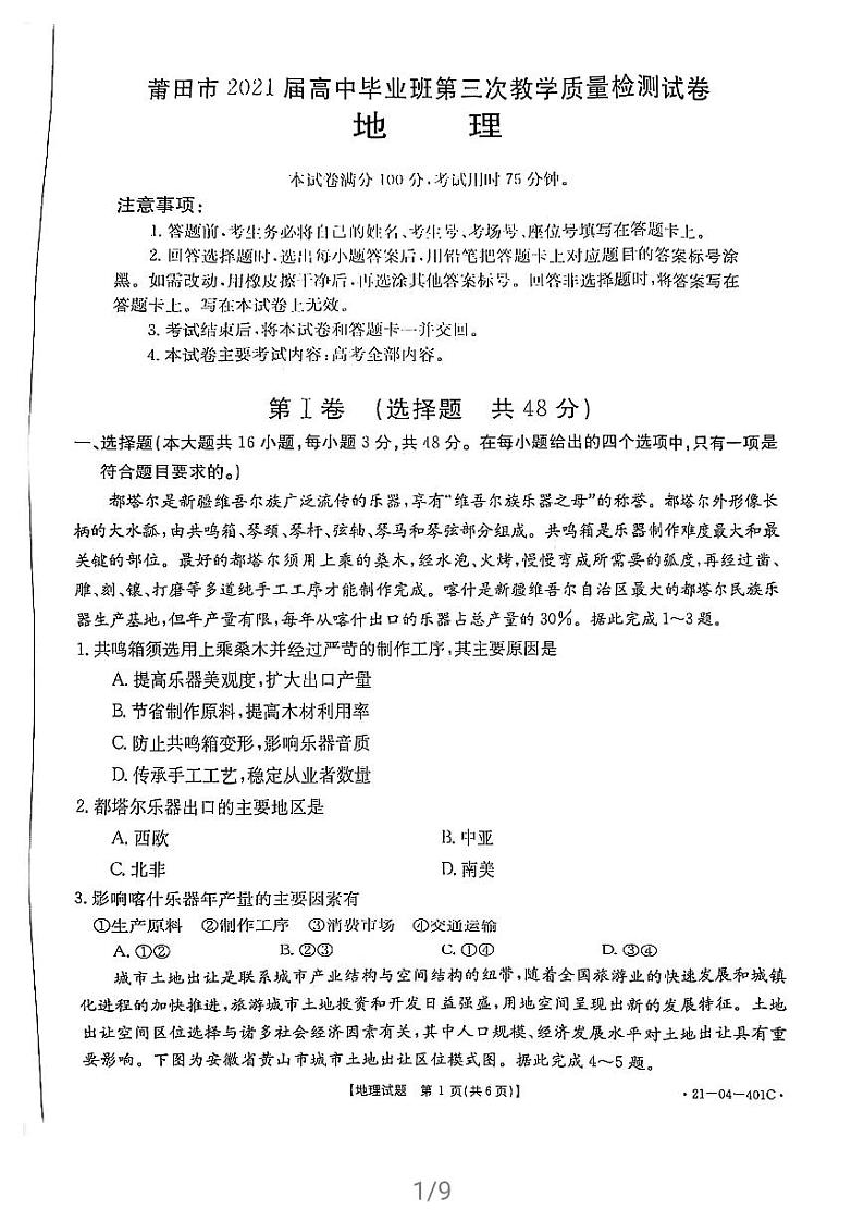 2021届福建省莆田市高三下学期5月第三次教学质量检测地理试题 PDF版01