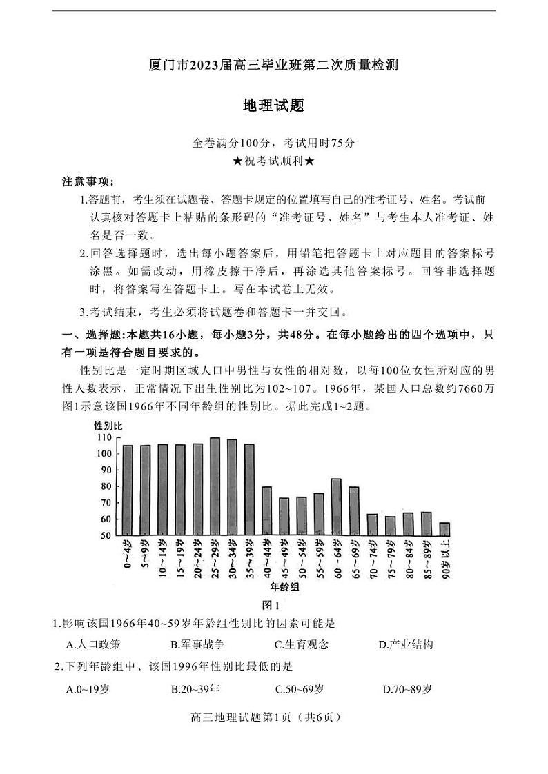 福建省厦门市2023届高三下学期3月第二次质量检测试题+地理+无答案第1页