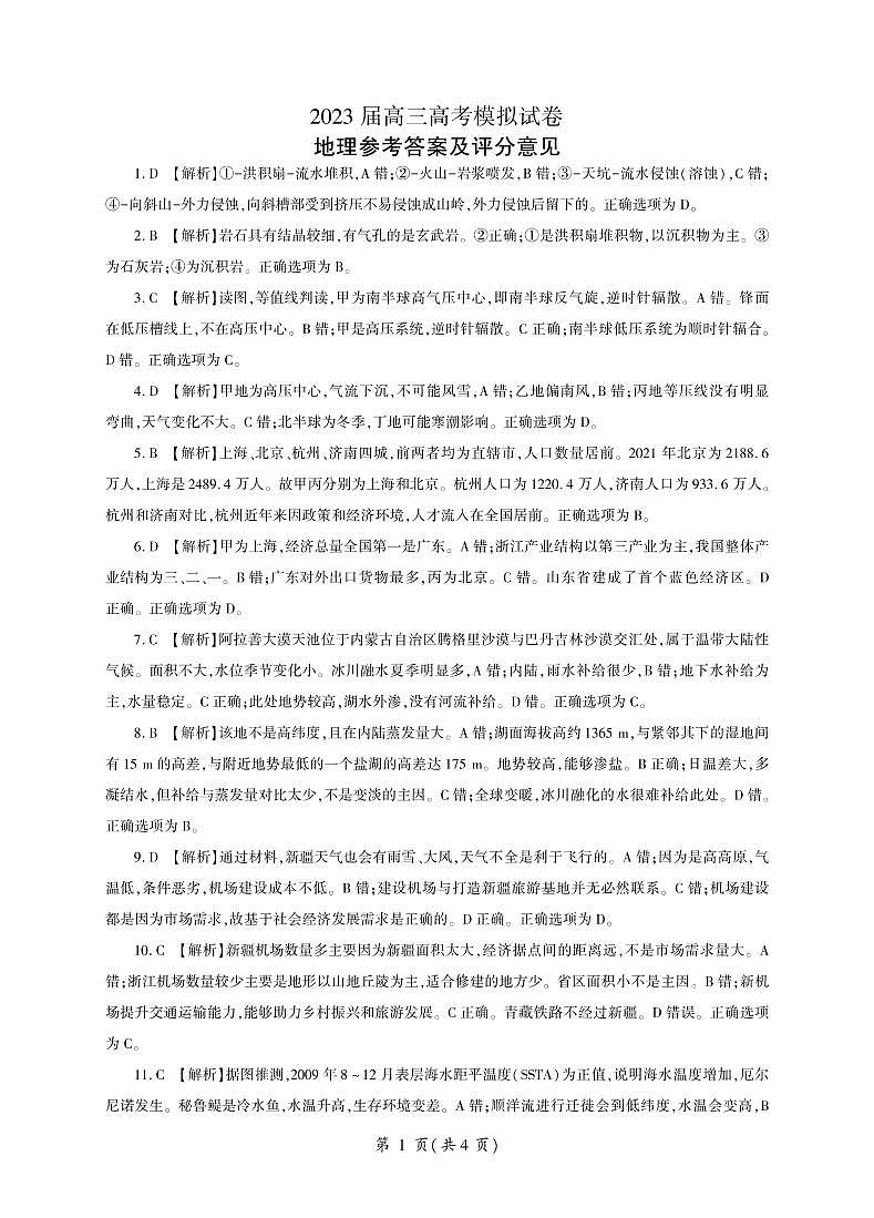 2023届湖南省张家界市高三下学期高考第二次模拟地理试题及答案（含答题卡）01