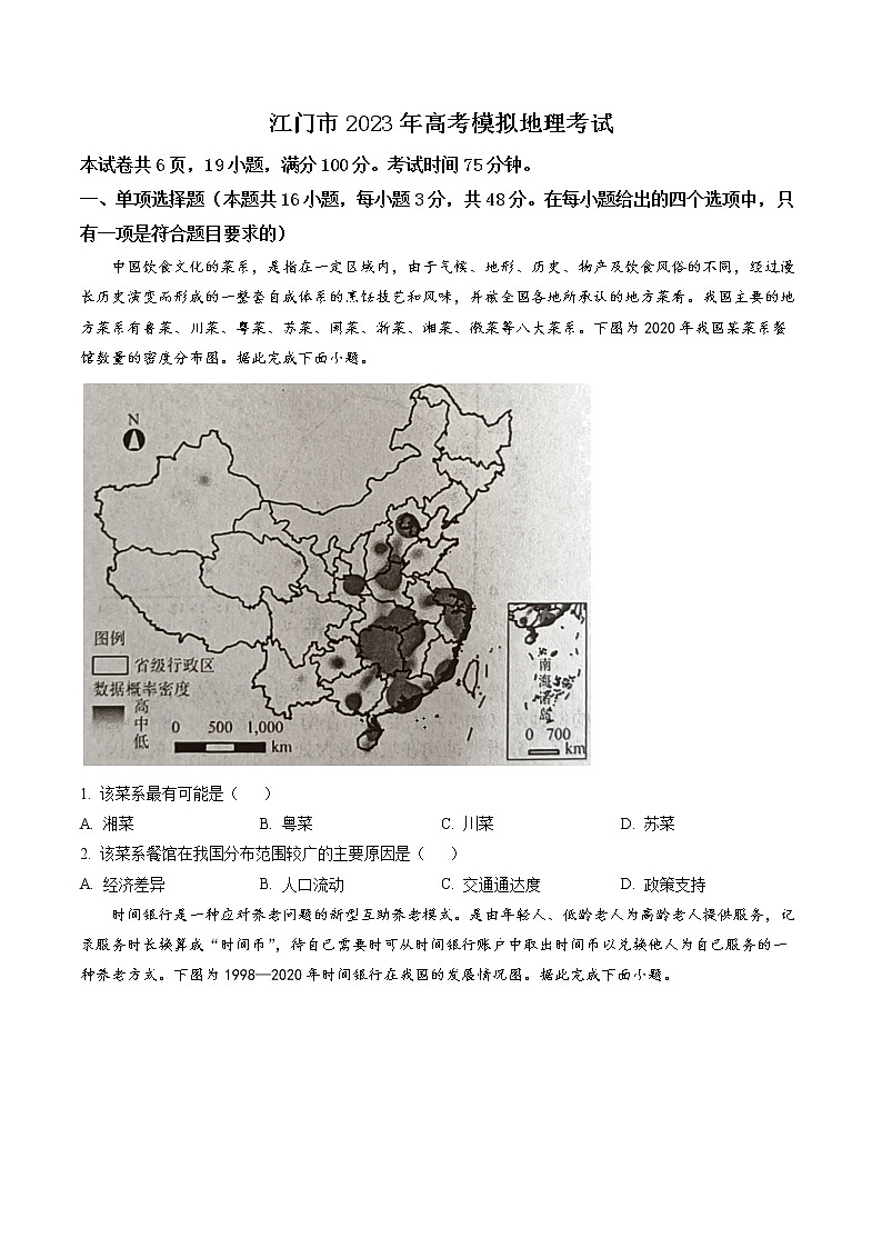 广东省江门市2023届高三一模地理试题（含答案）01
