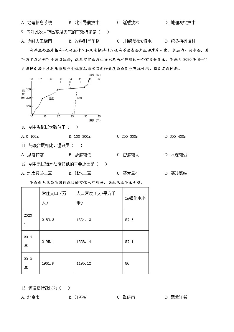 2023江苏省新高考基地学校高三下学期大联考3月月考试题地理含答案第3页