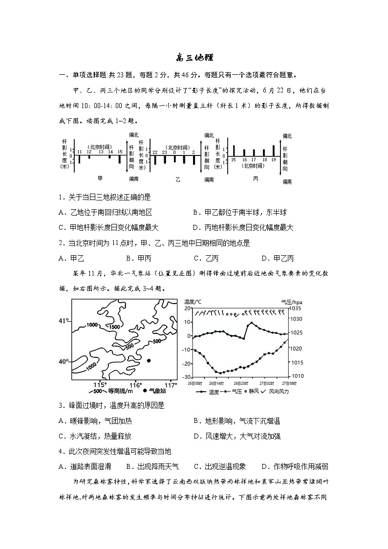 2023江苏省南京市中华中学、南京师范大学附属中学江宁分校等2校一模高三地理试题第1页