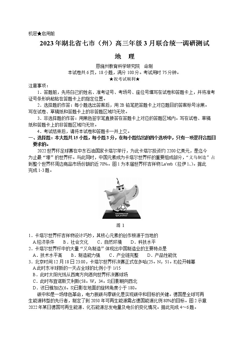 2023届湖北省七市（州）高三年级3月联合统一调研测试地理试题第1页