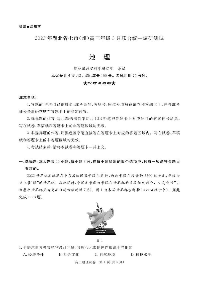 2023湖北省七市（州）高三下学期3月联合统一调研测试地理PDF版含解析01