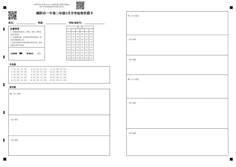 湖北省襄阳市第一中学2022-2023学年高二3月月考地理试题答题卡第1页