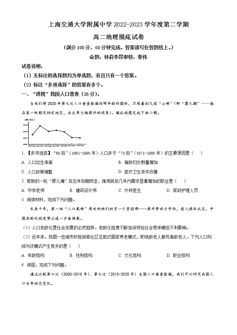 2023上海交通大学附中高二下学期开学摸底考地理试题含答案第1页