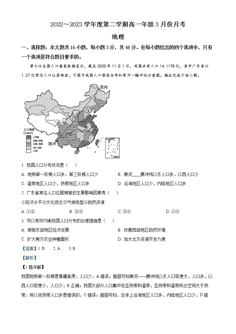 2023沧州东光县等3地海兴县中学等2校高一下学期3月月考试题地理含解析01