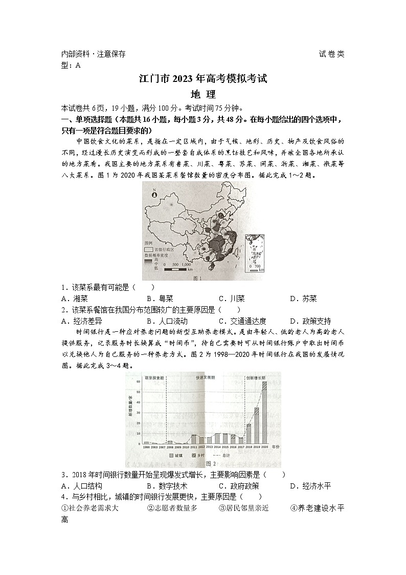2023江门高三下学期3月高考模拟考试（一模）地理无答案01