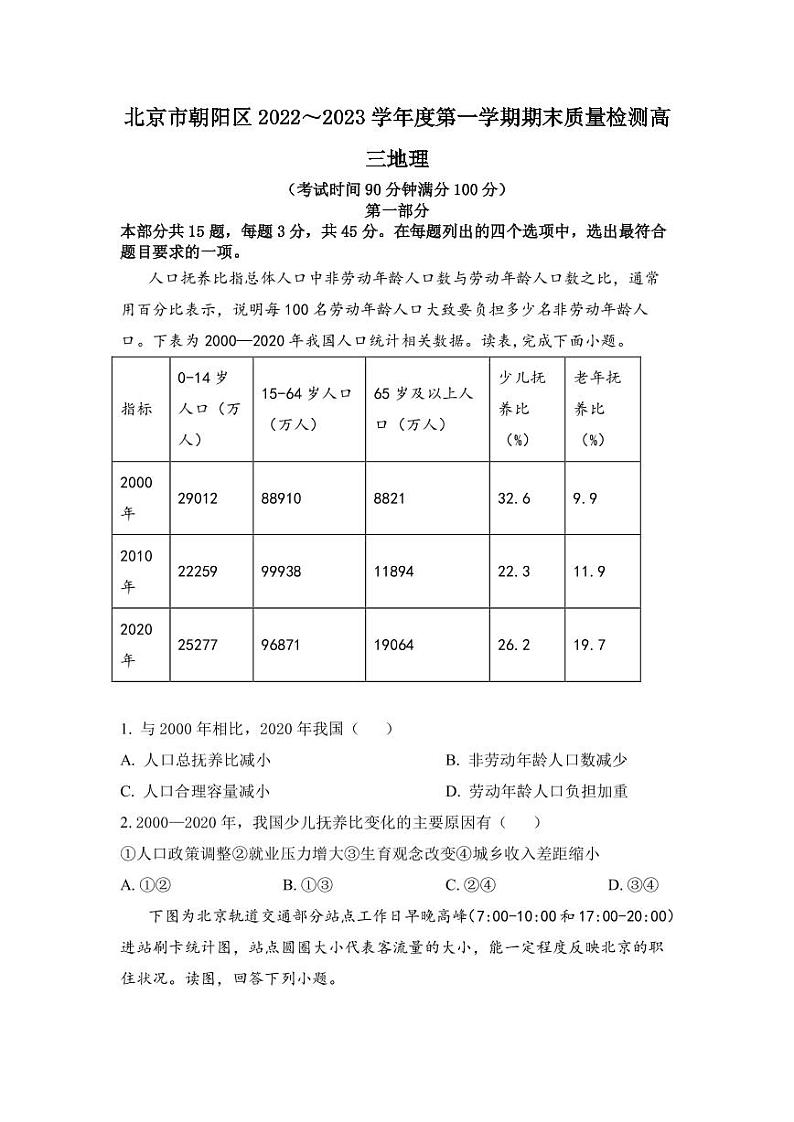 2022-2023学年北京市朝阳区高三上学期期末考试地理PDF版含答案01